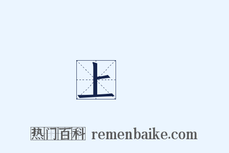 上來是什么意思的图片